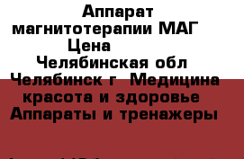 Аппарат магнитотерапии МАГ-30 › Цена ­ 1 500 - Челябинская обл., Челябинск г. Медицина, красота и здоровье » Аппараты и тренажеры   